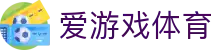 爱游戏体育 - 专属唯一通道与私密安全服务 · AI GAMES